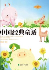 book 中国经典童话
