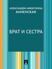 book Брат и сестра