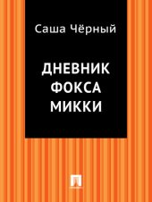 book Дневник фокса Микки