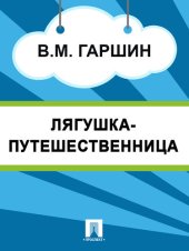 book Лягушка-путешественница