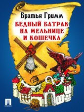 book Бедный батрак на мельнице и кошечка: перевод П.Н. Полевого