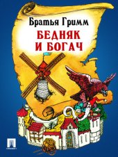 book Бедняк и богач: перевод П.Н. Полевого