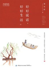 book 好好说话，好好生活