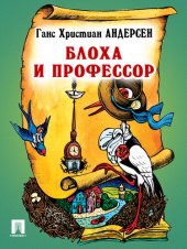 book Блоха и профессор: перевод А. и П. Ганзен