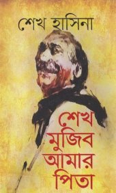 book Sheikh Mujib Amar Pita (শেখ মুজিব আমার পিতা)[স্মৃতিকথা]