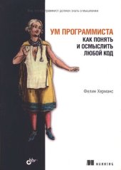 book Ум программиста. Как понять и осмыслить любой код