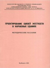 book Проектирование связей жесткости в каркасных зданиях