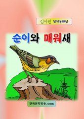 book 순이와 매워새