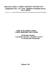 book Подбор на ЭВМ сплошного сечения стальной внецентренно сжатой колонны
