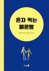 book 혼자 먹는 메론빵