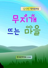 book 무지개 뜨는 마을