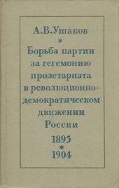 book Борьба партии за гегемонию пролетариата в революционно-демократическом движении России. 1895—1904