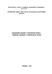 book Методические указания к лабораторным работам "Испытание соединений и  конструкций из дерева"