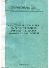 book Методические указания по проектированию рабочей площадки пром зданий