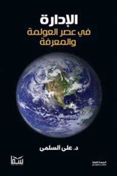 book الإدارة في عصر المعرفة والعولمة: الإدارة في عصر المعرفة والعولمة