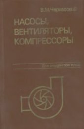 book Насосы, вентиляторы, компрессоры. Учебник для теплоэнергетических специальностей вузов