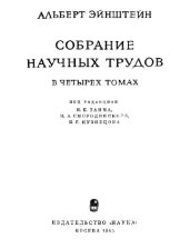book Собрание научных трудов. Работы по теории относительности 1905-1920