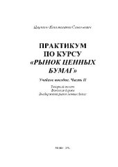 book Практикум по курсу ''Рынок ценных бумаг''