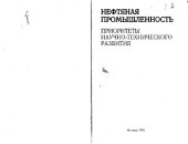 book Нефтяная промышленность. Приоритеты научно-технического развития
