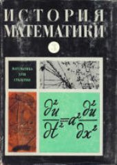 book История математики с древнейших времен до начала XIX столетия. Математика XVIII столетия