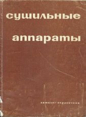 book Сушильные аппараты