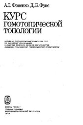 book Курс гомотопической топологии