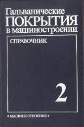book Гальванические покрытия в машиностроении