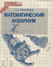 book Математический аквариум