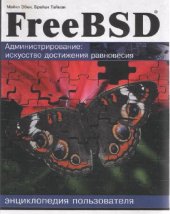 book FreeBSD. Администрирование: Искусство достижения равновесия