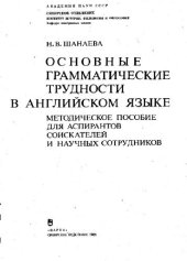 book Основные грамматические трудности в английском языке Метод. пособие для аспирантов, соискателей и науч. сотрудников