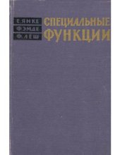 book Специальные функции: Формулы, графики, таблицы