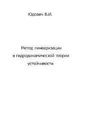 book Метод линеаризации в гидродинамической теории устойчивости