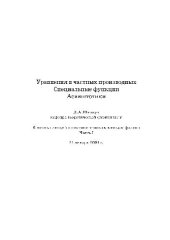 book Уравнения в частных производных. Специальные функции. Ассимптотики: конспект лекций по математическим методам физики