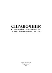 book Справочник по расчетам гидравлических и вентиляционных систем