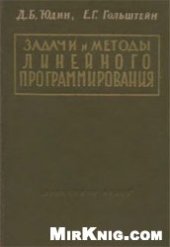 book Задачи и методы линейного программирования