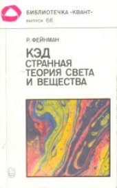 book КЭД - странная теория света и вещества