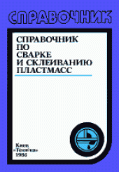 book Справочник по сварке и склеиванию пластмасс