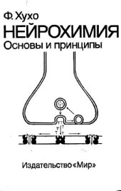 book Нейрохимия: Основы и принципы. (Neurochemistry: Fundamentals and concepts) 