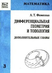 book Дифференциальная геометрия и топология. Дополнительные главы