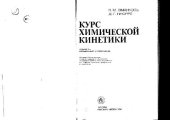 book Курс химической кинетики
