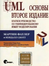 book UML основы. Краткое руководство по унифицированному языку моделирования