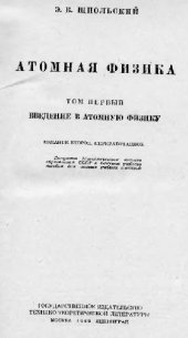 book Атомная физика. Введение в атомную физику