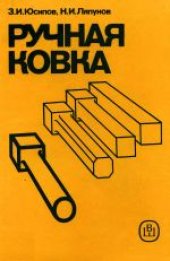 book Ручная ковка. Учебное издание для ПТУ