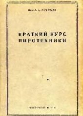 book Краткий курс пиротехники