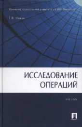 book Исследование операций: учеб. для студентов вузов обучающихся по экон. специальностям