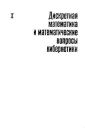 book Дискретная математика и математические вопросы кибернетики