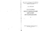 book Основы восстановления деталей осталиванием