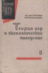 book Теория игр и экономическое поведение