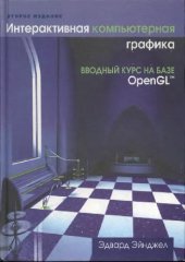 book Интерактивная компьютерная графика: Ввод. курс на базе OpenGL