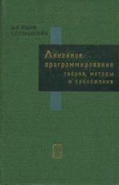 book Линейное программирование (теория, методы и приложения)